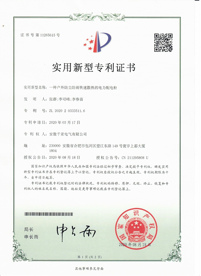 一種戶外防塵防雨快速散熱的電力配電箱實用新型專利證書第1頁