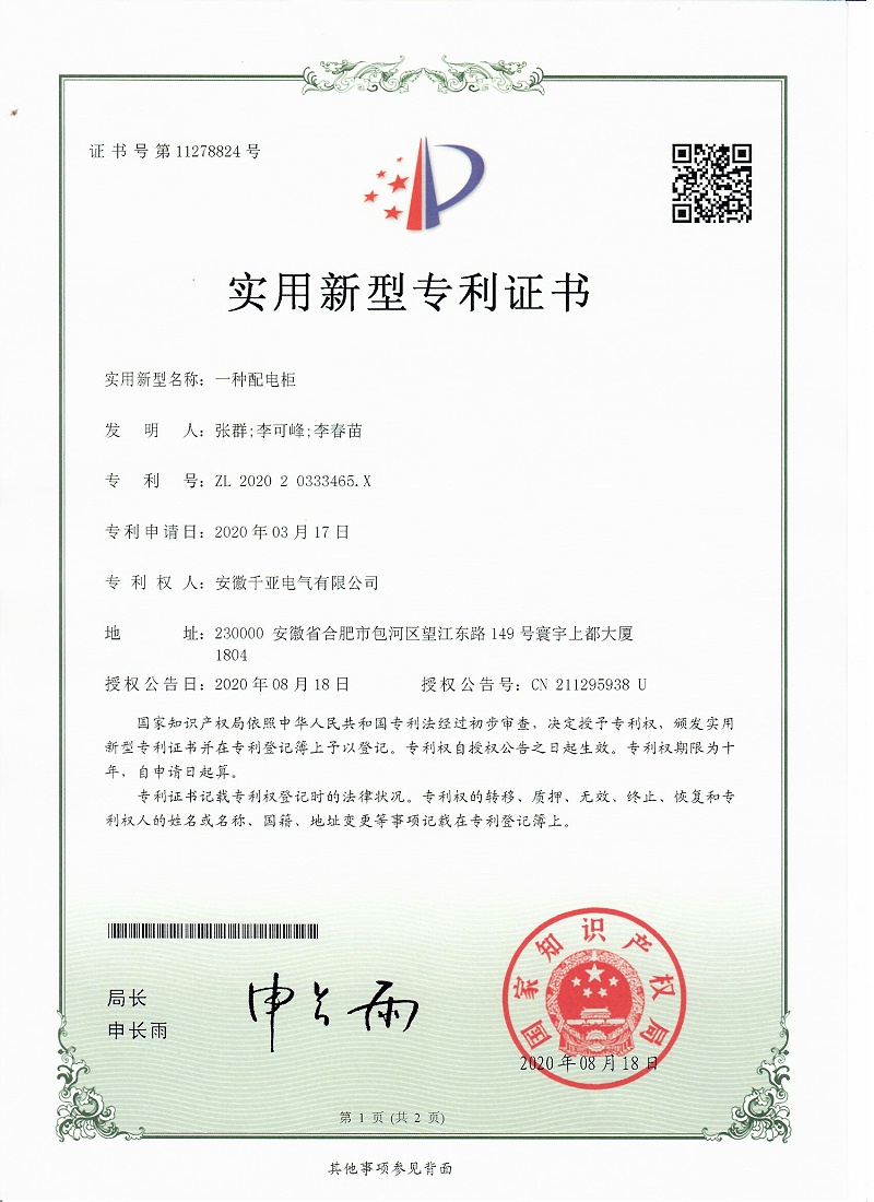 一種配電柜實(shí)用新型專(zhuān)利證書(shū)第1頁(yè)