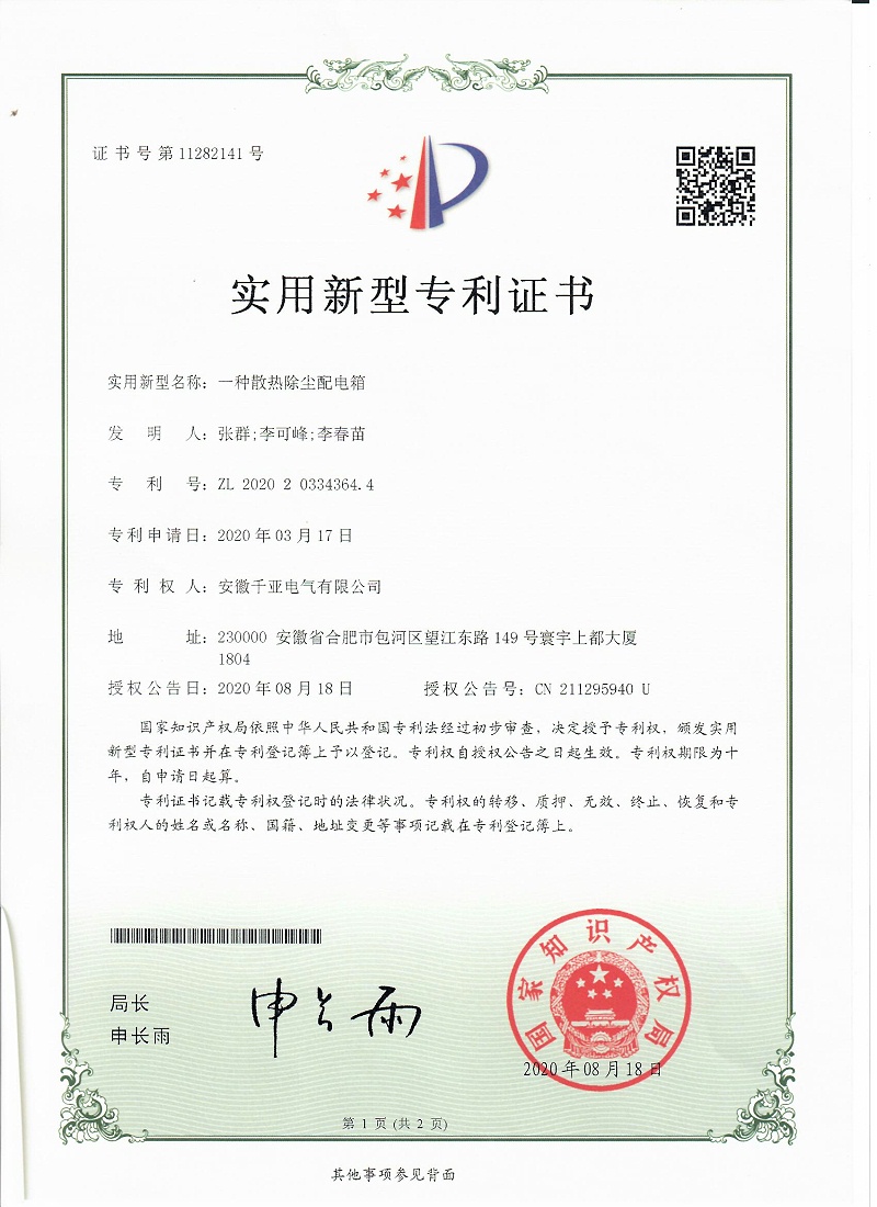 一種散熱除塵配電箱實(shí)用新型專利證書第1頁